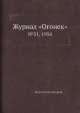 Журнал "Огонек". №51, 1954, Неизвестный автор 