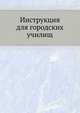 Инструкция для городских училищ, Коллектив авторов 