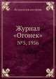 Журнал "Огонек". №5, 1956, Неизвестный автор 