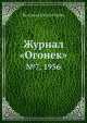 Журнал "Огонек". №7, 1956, Неизвестный автор 