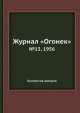 Журнал "Огонек". №13, 1956, Неизвестный автор 