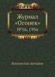 Журнал "Огонек". №16, 1956, Неизвестный автор 