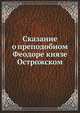 Сказание о преподобном Феодоре князе Острожском, Коллектив авторов 