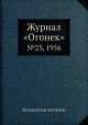 Журнал "Огонек". №23, 1956, Неизвестный автор 