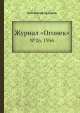 Журнал "Огонек". №26, 1956, Неизвестный автор 