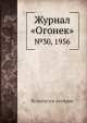 Журнал "Огонек". №30, 1956, Неизвестный автор 