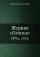 Журнал "Огонек". №35, 1956, Неизвестный автор 