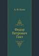 Федор Петрович Гааз, А. Ф. Кони 