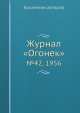 Журнал "Огонек". №42, 1956, Неизвестный автор 
