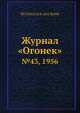 Журнал "Огонек". №43, 1956, Неизвестный автор 
