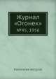 Журнал "Огонек". №45, 1956, Неизвестный автор 