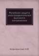Релейная защита электродвигателей высокого напряжения, И.В. Коваленский 