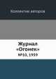 Журнал "Огонек". №10, 1959, Неизвестный автор 