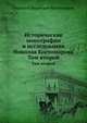 Исторические монографии и исследования Николая Костомарова. Том второй, Н. И. Костомаров 