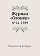 Журнал "Огонек". №13, 1959, Неизвестный автор 