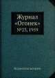 Журнал "Огонек". №23, 1959, Неизвестный автор 