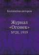 Журнал "Огонек". №28, 1959, Неизвестный автор 