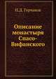 Описание монастыря Спасо-Вифанского, Н.Д. Горчаков 