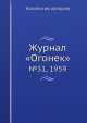 Журнал "Огонек". №31, 1959, Неизвестный автор 