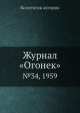 Журнал "Огонек". №34, 1959, Неизвестный автор 