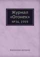 Журнал "Огонек". №36, 1959, Неизвестный автор 