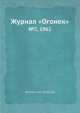 Журнал "Огонек". №5, 1961, Неизвестный автор 