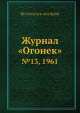 Журнал "Огонек". №13, 1961, Неизвестный автор 