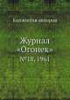 Журнал "Огонек". №18, 1961, Неизвестный автор 