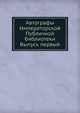 Автографы Императорской Публичной библиотеки. Выпуск первый, Коллектив авторов 