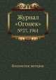 Журнал "Огонек". №27, 1961, Неизвестный автор 