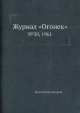 Журнал "Огонек". №30, 1961, Неизвестный автор 
