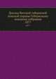 Доклад Вятской губернской земской управы Губернскому земскому собранию. 1877, Коллектив авторов 