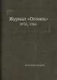 Журнал "Огонек". №31, 1961, Неизвестный автор 