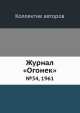 Журнал "Огонек". №34, 1961, Неизвестный автор 