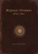 Журнал "Огонек". №35, 1961, Неизвестный автор 