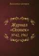 Журнал "Огонек". №42, 1961, Неизвестный автор 
