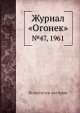 Журнал "Огонек". №47, 1961, Неизвестный автор 