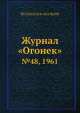 Журнал "Огонек". №48, 1961, Неизвестный автор 