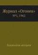 Журнал "Огонек". №1, 1962, Неизвестный автор 