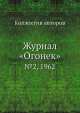 Журнал "Огонек". №2, 1962, Неизвестный автор 