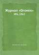 Журнал "Огонек". №6, 1962, Неизвестный автор 