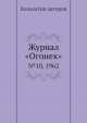 Журнал "Огонек". №10, 1962, Неизвестный автор 