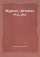 Журнал "Огонек". №12, 1962, Неизвестный автор 