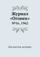 Журнал "Огонек". №16, 1962, Неизвестный автор 