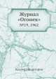 Журнал "Огонек". №19, 1962, Неизвестный автор 