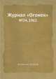 Журнал "Огонек". №24, 1962, Неизвестный автор 