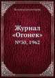 Журнал "Огонек". №30, 1962, Неизвестный автор 