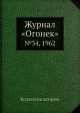 Журнал "Огонек". №34, 1962, Неизвестный автор 