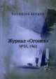 Журнал "Огонек". №35, 1962, Неизвестный автор 