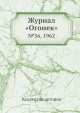 Журнал "Огонек". №36, 1962, Неизвестный автор 
